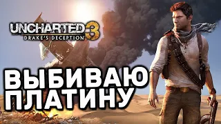 Uncharted 3: Drake's Deception Remastered PS4 Выбиваю Платину, сразу на максимальном уровне