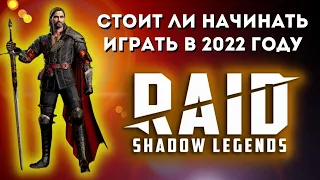 ЧЕСТНЫЙ ОБЗОР 🔥🔥🔥  Стоит ли начинать играть в RAID: Shadow Legends в 2022 году ❓❓❓ МНЕНИЕ СТАРИЧКА