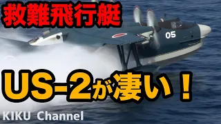 【救難飛行艇】世界に誇る海上自衛隊 US-2 着水離水が凄い！