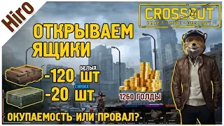 CROSSOUT - ОТКРЫВАЕМ  ЯЩИКИ /120 БЕЛЫХ И 20 СИНИХ / ЕСТЬ ЛИ ШАНС? / # 1