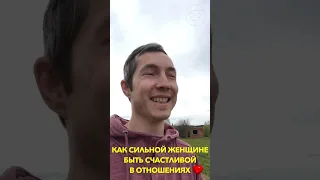 Как сильной женщине быть счастливой в отношениях