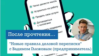 «Новые правила деловой переписки» с Вадимом Глазковым (предприниматель), После Прочтения #28