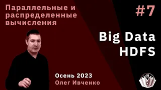 Параллельные и распределенные вычисления 7. Big Data. HDFS