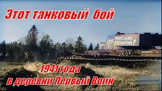 Тот танковый БОЙ 41 года. Немецкие генералы запомнили надолго # танковые асы 4-й танковой бригады