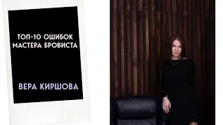 Вера Киршова: Топ-10 ошибок мастера бровиста