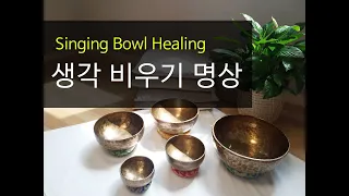 생각 비우기 명상/싱잉볼/명상음악/깊은휴식/뇌파이완/불면증/스트레스/Singing bowl meditation/Singing bowl/Relaxing/Healing/Tibet