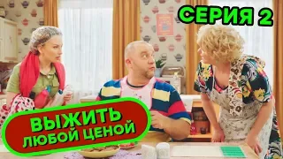 Выжить любой ценой - 2 серия | 🤣 КОМЕДИЯ - Сериал 2019 | ЮМОР ICTV