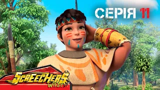 ⚡ Дикі Скрічери (Screechers Wild) ⚡ | Сезон 4 | Серія 11 | Розкриття правди 👨‍👦