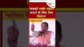 CM Shivraj Singh Chauhan का Gwalior में गरीबों को आश्वासन,'सबको पक्के मकान बनाने के लिए पैसा मिलेगा'