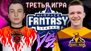 ТУРНИР WARFACE: FANTASY LEAGUE ! HeavyRain vs. Youmake (Х Медиум) ИГРА #3