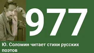 Советский и российский актёр театра и кино  Народный артист СССР Юрий Соломин читает стихи русских п