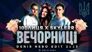 100лиця & Skylerr x MOGUAI - Вечорниці  2023 (Ocean Dee Edit) Добрий день everybody