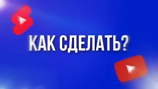 Как сделать конечную заставку и подсказку в 2022 году ???