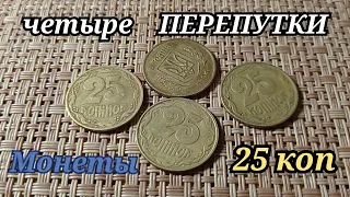 НАШЁЛ четыре РЕДКИХ ПЕРЕПУТКИ монеты Украины