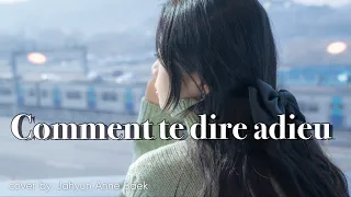 🇫🇷Comment te dire adieu - Françoise Hardy (어떻게 안녕이라 말할까) | cover by. Anne Baek