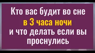 Кто будит нас ночью в 3 часа. И что делать если вы проснулись