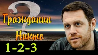 Гражданин никто 1,2,3 серия - Русские новинки фильмов #анонс