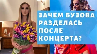 Бузова разделась после концерта в Нижневартовске