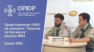 Представители ОРЮР на передаче "Пешком по Ногинску", выпуск №64