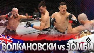 БОЙ: Александр Волкановски - Корейский Зомби | UFC 273