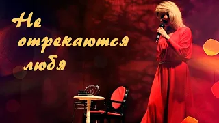 Ирина Климова - Не отрекаются любя