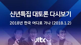 [JTBC 뉴스룸 신년토론 풀영상] 2018년, 한국 어디로 가나