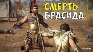 ASSASSIN'S CREED ODYSSEY #72 СМЕРТЬ БРАСИДА