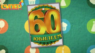 Поздравление с юбилеем на 60 лет super-pozdravlenie.ru