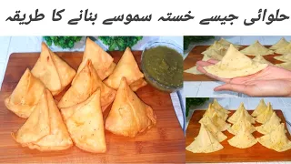 how to make perfect samosa| حلوائی جیسے سموسے بنانے کا طریقہ|samosa recipe in detailed