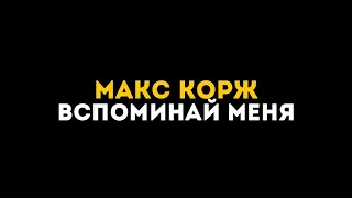 Макс Корж - Вспоминай меня (текст песни)