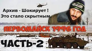 Рос-Чеченская война.Говорят военнопленные МВД Новосибирска.Рейд Диверсионной роты на Кизляр