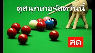 ถ่ายทอดสดสนุกเกอร์วันนี้ สนุกเกอร์ 2024 ดูสนุกเกอร์สด ล่าสุด