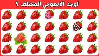 اوجد الشكل المختلف !! الغاز للاذكياء  !! اوجد الايموجي المختلف !! الغاز ! الغاز صعبه جدا