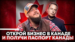 ОТКРОЙ БИЗНЕС В КАНАДЕ И ПОЛУЧИШЬ ПАСПОРТ КАНАДЫ // КАК ОТКРЫТЬ БИЗНЕС В КАНАДЕ БЕЗ ДОКУМЕНТОВ