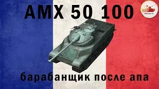 AMX 50 100 | барабанщик после апа |