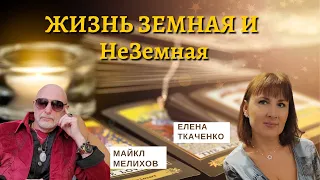 События земные и НЕземные . Елена Ткаченко