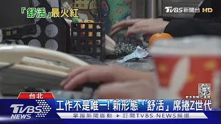 工作不是唯一! 新形態「舒活」席捲Z世代｜十點不一樣20230314 @TVBSNEWS01