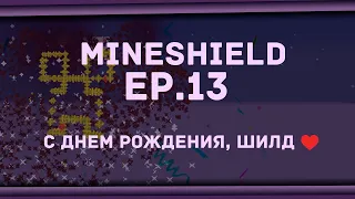 Праздник ◆ Выживание на сервере #MineShield ◆ 13