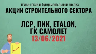 Акции ЛСР,  ПИК, ETALON. ГК Самолет.