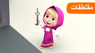 المطار 🛃 (الحلقة 4) مقتطفات 🐻👱‍♀️ ماشا والدب ✈Masha and the Bear 2022