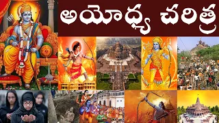 అయోధ్య చరిత్ర | History of Ayodhya | Shri Rama Janmabhoomi #JAISRIRAM  #Parashuramtalks