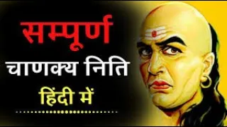 CHANAKYA NITI FULL IN HINDI - सम्पूर्ण चाणक्य निति हिंदी में - Pratham Prem