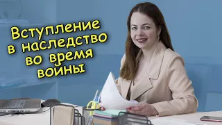 Вступление в наследство во время войны