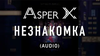 Asper X - Незнакомка (Audio)