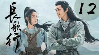 [ENG SUB] 长歌行 第12集 | The Long Ballad EP12（迪丽热巴、吴磊、刘宇宁、赵露思主演）