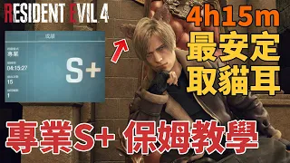 Resident Evil 4 生化危機4重製版｜專業S+攻略 4h15m 全流程保姆教學 簡單取貓耳 無DLC課金道具 PS5無穿牆BUG CC中文字幕