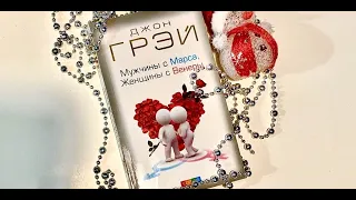 «МУЖЧИНЫ с Марса, ЖЕНЩИНЫ с Венеры», Джон Грэй. Отзыв о книге