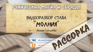 Разбор става МОЛНИЯ