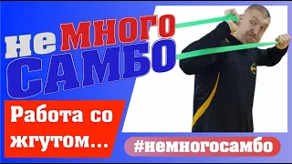 неМНОГО САМБО : Выпуск#59 – Работа с резиновым амортизатором (жгутом)