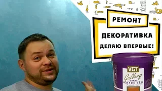 Декоративная штукатурка "мокрый шелк" своими руками делаю первый раз!!!